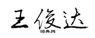曾庆福王俊达行书个性签名怎么写
