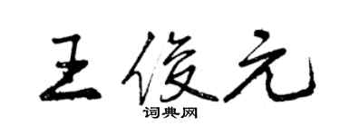 曾庆福王俊元行书个性签名怎么写