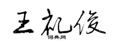 曾庆福王礼俊行书个性签名怎么写