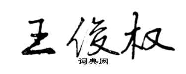 曾庆福王俊权行书个性签名怎么写