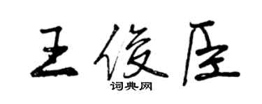 曾庆福王俊臣行书个性签名怎么写