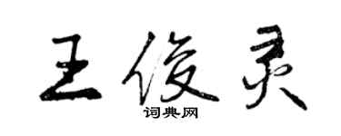 曾庆福王俊灵行书个性签名怎么写