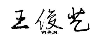 曾庆福王俊艺行书个性签名怎么写