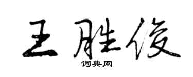 曾庆福王胜俊行书个性签名怎么写