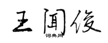 曾庆福王闻俊行书个性签名怎么写