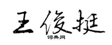 曾庆福王俊挺行书个性签名怎么写