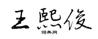 曾庆福王熙俊行书个性签名怎么写