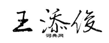 曾庆福王添俊行书个性签名怎么写