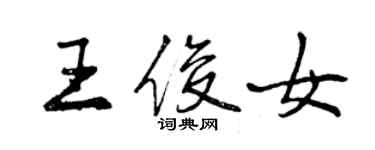 曾庆福王俊女行书个性签名怎么写