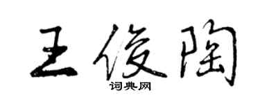 曾庆福王俊陶行书个性签名怎么写