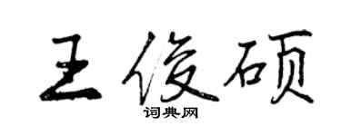 曾庆福王俊硕行书个性签名怎么写