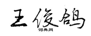 曾庆福王俊鸽行书个性签名怎么写