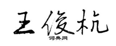 曾庆福王俊杭行书个性签名怎么写