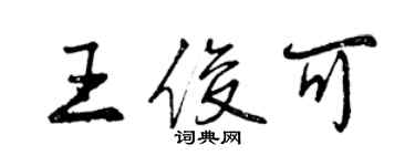 曾庆福王俊可行书个性签名怎么写