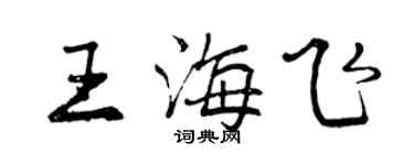 曾庆福王海飞行书个性签名怎么写