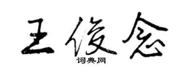 曾庆福王俊念行书个性签名怎么写