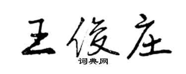 曾庆福王俊庄行书个性签名怎么写