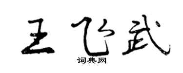 曾庆福王飞武行书个性签名怎么写