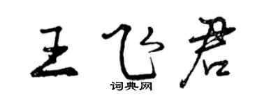 曾庆福王飞君行书个性签名怎么写