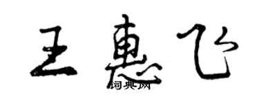 曾庆福王惠飞行书个性签名怎么写
