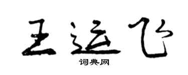 曾庆福王运飞行书个性签名怎么写