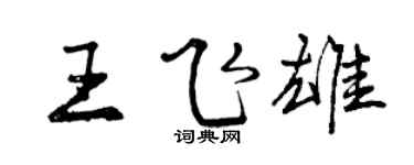 曾庆福王飞雄行书个性签名怎么写