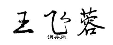 曾庆福王飞蓉行书个性签名怎么写