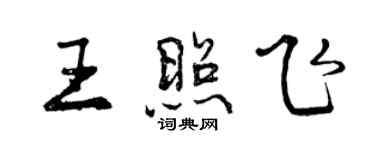曾庆福王照飞行书个性签名怎么写