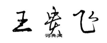 曾庆福王贵飞行书个性签名怎么写