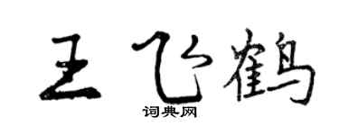 曾庆福王飞鹤行书个性签名怎么写