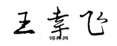 曾庆福王幸飞行书个性签名怎么写