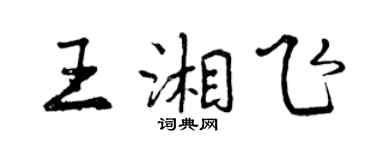 曾庆福王湘飞行书个性签名怎么写