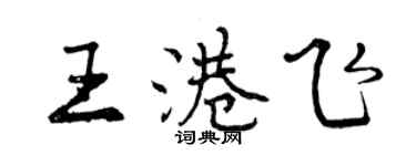 曾庆福王港飞行书个性签名怎么写
