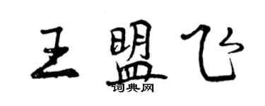 曾庆福王盟飞行书个性签名怎么写