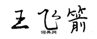 曾庆福王飞箭行书个性签名怎么写