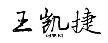 曾庆福王凯捷行书个性签名怎么写