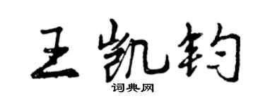 曾庆福王凯钧行书个性签名怎么写