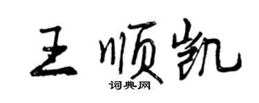 曾庆福王顺凯行书个性签名怎么写
