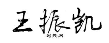 曾庆福王振凯行书个性签名怎么写