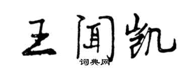 曾庆福王闻凯行书个性签名怎么写