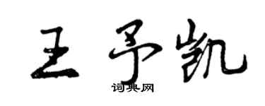 曾庆福王予凯行书个性签名怎么写