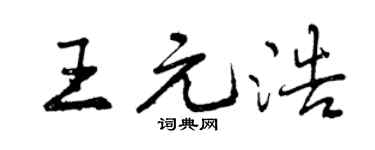 曾庆福王元浩行书个性签名怎么写
