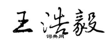 曾庆福王浩毅行书个性签名怎么写
