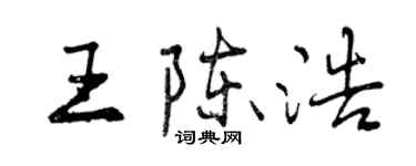 曾庆福王陈浩行书个性签名怎么写