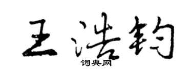 曾庆福王浩钧行书个性签名怎么写