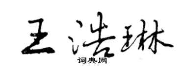 曾庆福王浩琳行书个性签名怎么写