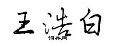 曾庆福王浩白行书个性签名怎么写