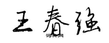 曾庆福王春强行书个性签名怎么写