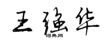 曾庆福王强华行书个性签名怎么写
