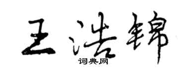 曾庆福王浩锦行书个性签名怎么写